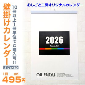 【おしごと工房オリジナルカレンダー】【数量限定】カレンダー 壁掛け【30冊から1冊単位でご購入できます】（317mm×469mm）カレンダー 印刷 卓上 壁掛け 名入れ 2026 令和8年