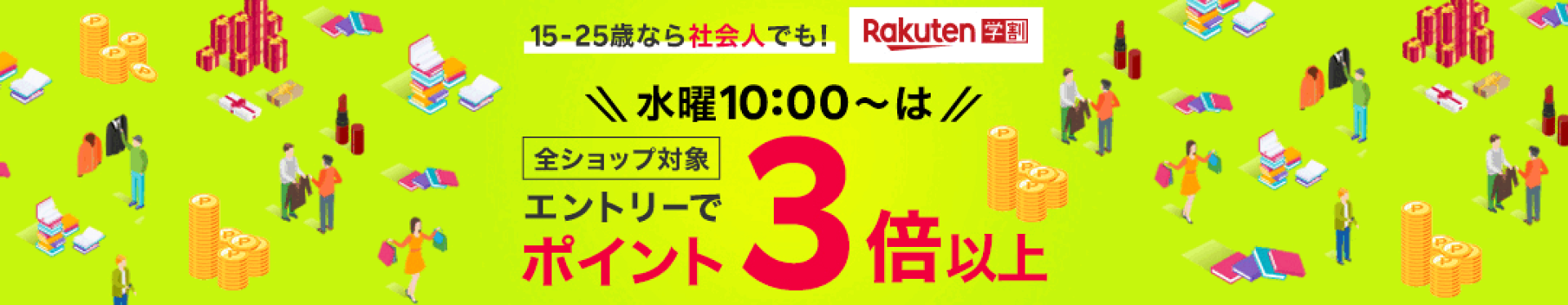 楽天学割本メンバー限定！毎週水曜はエントリーで全ショップでのお買い物がポイント3倍！新規本メンバーの方は登録翌月末までポイント10倍！