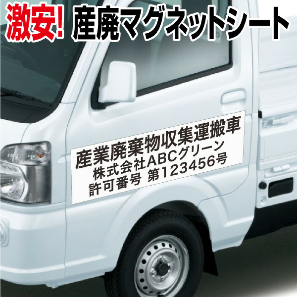 楽天市場 激安 産業廃棄物収集運搬車 マグネットシート3行タイプ 横550ｍｍ 縦160ｍｍ 産廃 産廃車 マグネット おしごと工房