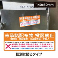 【マグネット・プレート加工可】チラシ お断り ステッカー【小】チラシ投函お断り　【横140mm×縦50mm】…