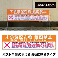 【マグネット・プレート加工可】チラシ お断り ステッカー /大サイズチラシ投函お断り　1枚・横300mm×縦…