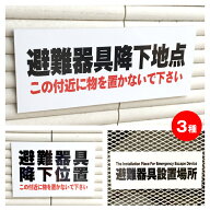 【送料無料】【裏両面テープ付き】避難器具降下地点　表示板