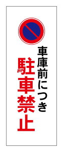 ԌɑOɂԋ֎~@ĊŔ@c1500x400mm@Ŕ@ŔӁ@N@x@dM