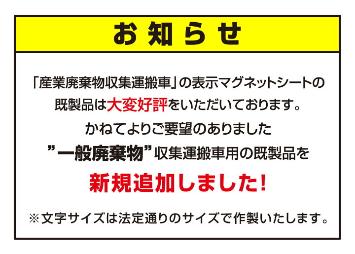 楽天市場】激安 産業廃棄物収集運搬車 マグネットシート3行タイプ【横550ｍｍ×縦160ｍｍ】ＵＶカットラミネート加工 : おしごと工房