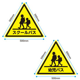 【1片500mm】スクールバス 幼児バス マグネットシートスクールバス　UVラミネート加工　一工夫：当社では安全防止のため手作業で三角の角に丸みを持たせております。