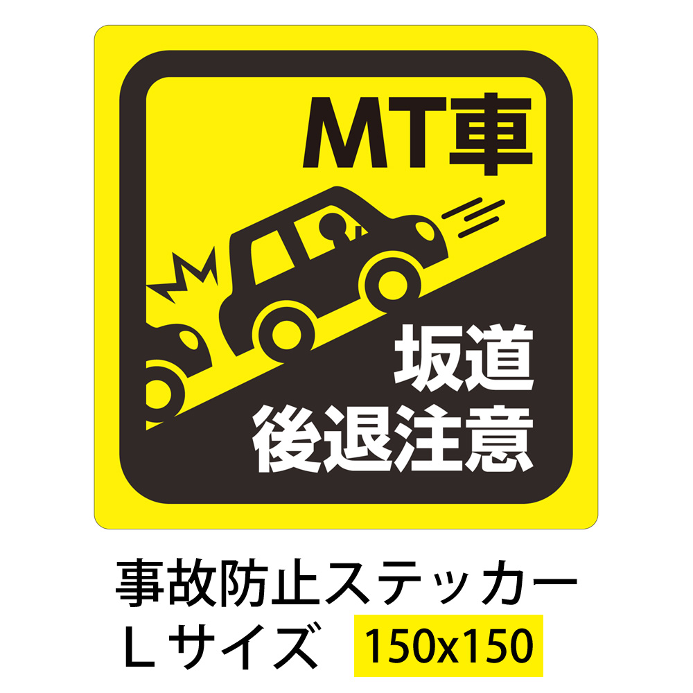 日本製 自社製造直売 事故防止ステッカー Sサイズ Mt車 坂道後退注意 縦