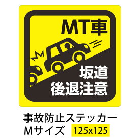 MT車　ステッカー　Mサイズ　事故防止 坂道後退注意 縦125mm×横125mm