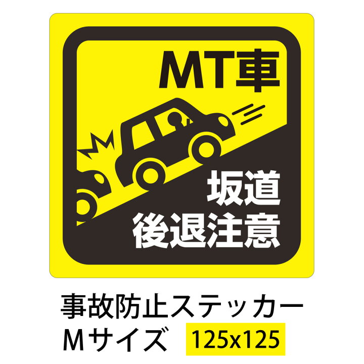 楽天市場 ｍt車 ステッカー ｍサイズ 事故防止 坂道後退注意 縦125mm 横125mm おしごと工房