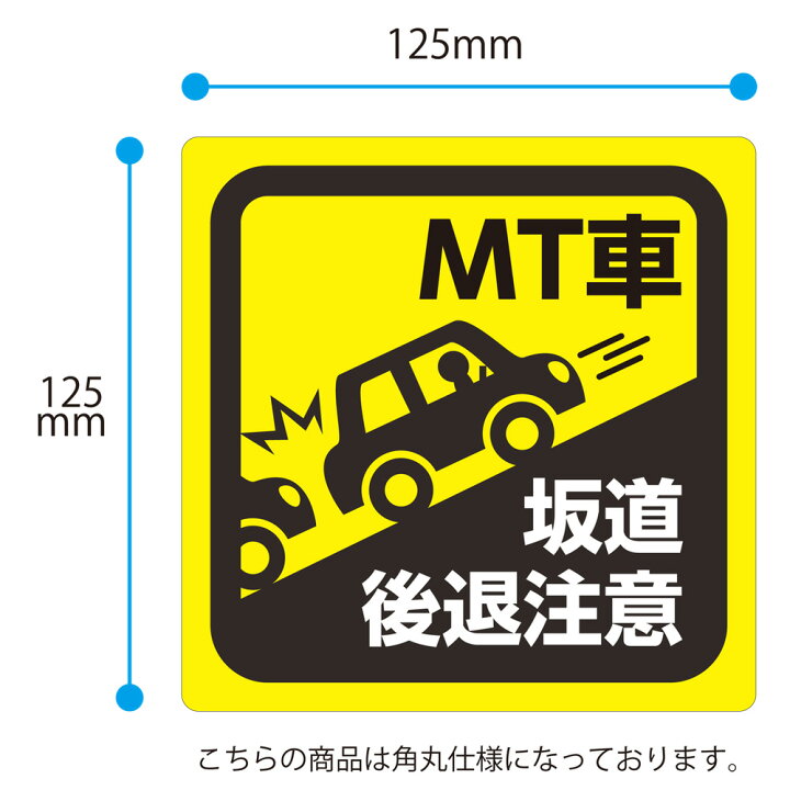 楽天市場 ｍt車 ステッカー ｍサイズ 事故防止 坂道後退注意 縦125mm 横125mm おしごと工房