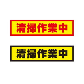 【送料無料】清掃作業中 800x200mm　マグネットシート＋反射シート＋UVラミネート加工車用　再帰性反射材使用