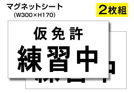 ★【激安！】【2枚組】仮免許練習中　マグネットシート　公認サイズ横300x170mm　練習用