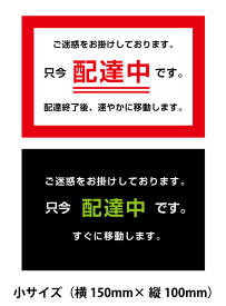 配達中 配達中