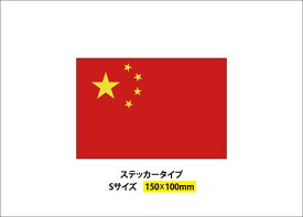 国旗シリーズ　中国　ステッカー　タイプ　サイズ：150x100mm　日本　車