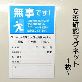 安否確認マグネットシート 情報保護シール付き 【横100mmx縦160mmx0.5mm厚】 防災 地震 台風 津波 大雨