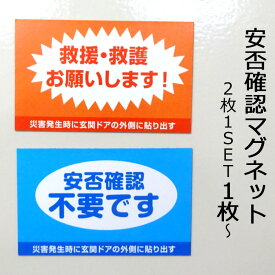 安否確認マグネットシート 2枚1セット 【横80mmx縦50mmx0.5mm厚】