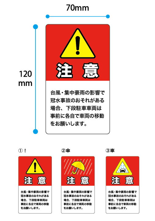 楽天市場 年末最終 全品ポイント5倍 エントリー要 立体駐車場専用 冠水注意シール サイズ70x1mm マンション 機械式駐車場 洪水 高潮 水災 台風 uvラミネート加工 おしごと工房 楽天市場 年末最終 全品ポイント5倍 エントリー要 立体駐車場専用 冠水注意シール サイズ70x1mm マンション 機械式駐車場 洪水 高潮 水災 台風 uvラミネート加工 おしごと工房