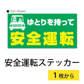 楽天市場 安全運転 ステッカーの通販