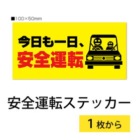 【2枚入り】安全運転 ステッカー「今日も一日、安全運転」【車 黄】【横100mm×縦50mm】強粘着