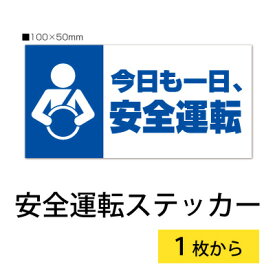 【2枚入り】安全運転 ステッカー「今日も一日、安全運転」【ドライバー 青】【横100mm×縦50mm】強粘着