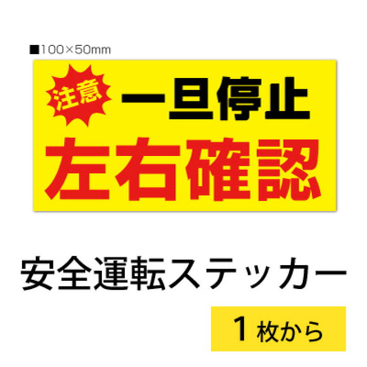 楽天市場】【2枚入り】安全運転 ステッカー「一旦停止左右確認」【黄 
