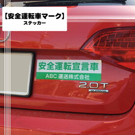 安全運転　ステッカー250x75mm【反射シール＋UVカットラミネート加工】安全運転宣言　安全運転中　法廷速度順守中　昼間ライト点灯中