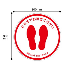 【送料無料】【感染対策】2枚入り誘導シール　ここでお待ちください。 直径300mm ソーシャルディスタンス ステッカー感染防止対策　 レジ 受付 注意喚起