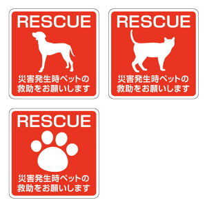 【RSL】災害ペット救助ステッカー 横100x縦100mm RESCUE 防災ステッカー救出 シール 火事 地震 台風 犬ステッカー 猫ステッカー 安全対策 防災用品