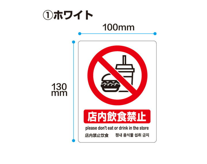 楽天市場 店内飲食禁止ステッカー 100x130mm 4ケ国語対応 英語 中国語 韓国語 おしごと工房