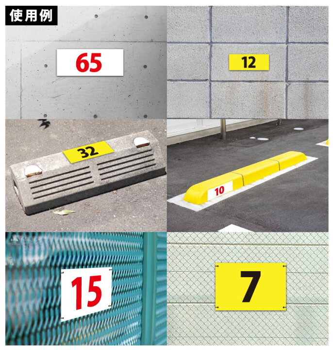 楽天市場】【穴加工無料！】駐車場 番号 プレート中サイズ 【サイズ 