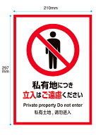 【穴あけ無料】注意プレート　A4サイズ　私有地につき立入はご遠慮ください。看板　英語　中国語　3ケ国語