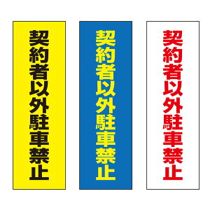 yz _҈ȊOԋ֎~ Ӄv[g 100×300mm