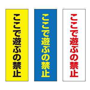 y9/30܂ŁSi|Cg5{!(Gg[v)zyz ŗVԂ̋֎~ Ӄv[g 100×300mm