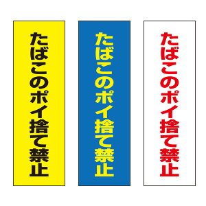 yz ΂̃|Ĉċ֎~ Ӄv[g 100×300mm