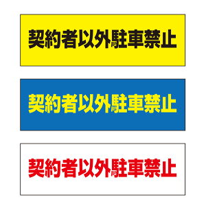 yz _҈ȊOԋ֎~ Ӄv[g  300×100mm