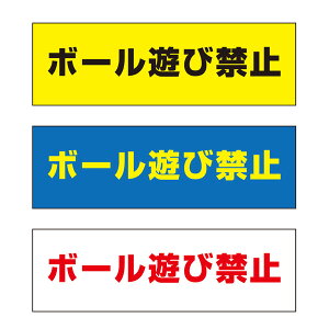 【送料無料】 ボール遊び禁止 注意プレート 横 300×100mm
