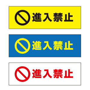【送料無料】 進入禁止 注意プレート 横 300×100mm