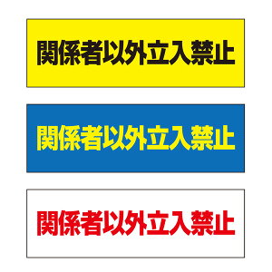 【送料無料】関係者以外立入禁止 注意プレート 横 300×100mm