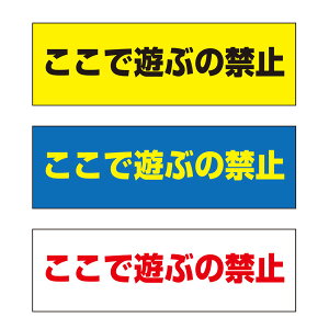 【送料無料】ここで遊ぶの禁止 注意プレート 横 300×100mm