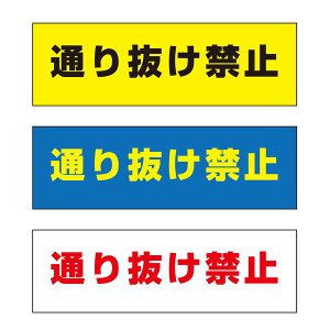 【送料無料】 通り抜け禁止 注意プレート 横 300×100mm