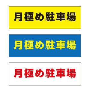 【送料無料】 月極め駐車場 注意プレート 横 300×100mm