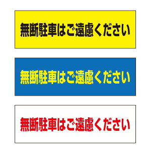 【送料無料】 無断駐車はご遠慮ください 注意プレート 横 300×100mm