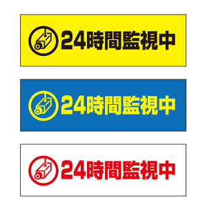 【送料無料】 24時間監視中 注意プレート 横 300×100mm