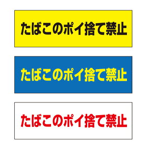 【送料無料】 たばこのポイ捨て禁止 注意プレート 横 300×100mm
