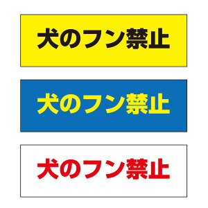 【送料無料】 犬のフン禁止 注意プレート 横 300×100mm