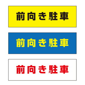 【送料無料】 前向き駐車 注意プレート 横 300×100mm
