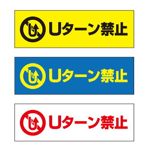 【送料無料】 Uターン禁止 注意プレート 横 300×100mm