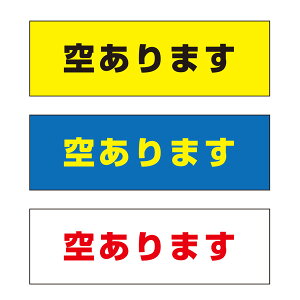 【送料無料】 空あります 注意プレート 横 300×100mm