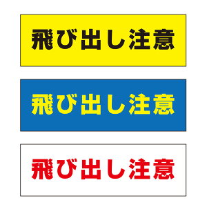 【送料無料】 飛び出し注意 注意プレート 横 300×100mm