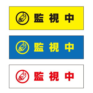 【送料無料】監視中 注意プレート 横 300×100mm