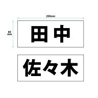 【穴あけ無料】駐車場 名前 プレート　小サイズ 【サイズW200xH80mm】 【UVカットラミネート加工済み】 …